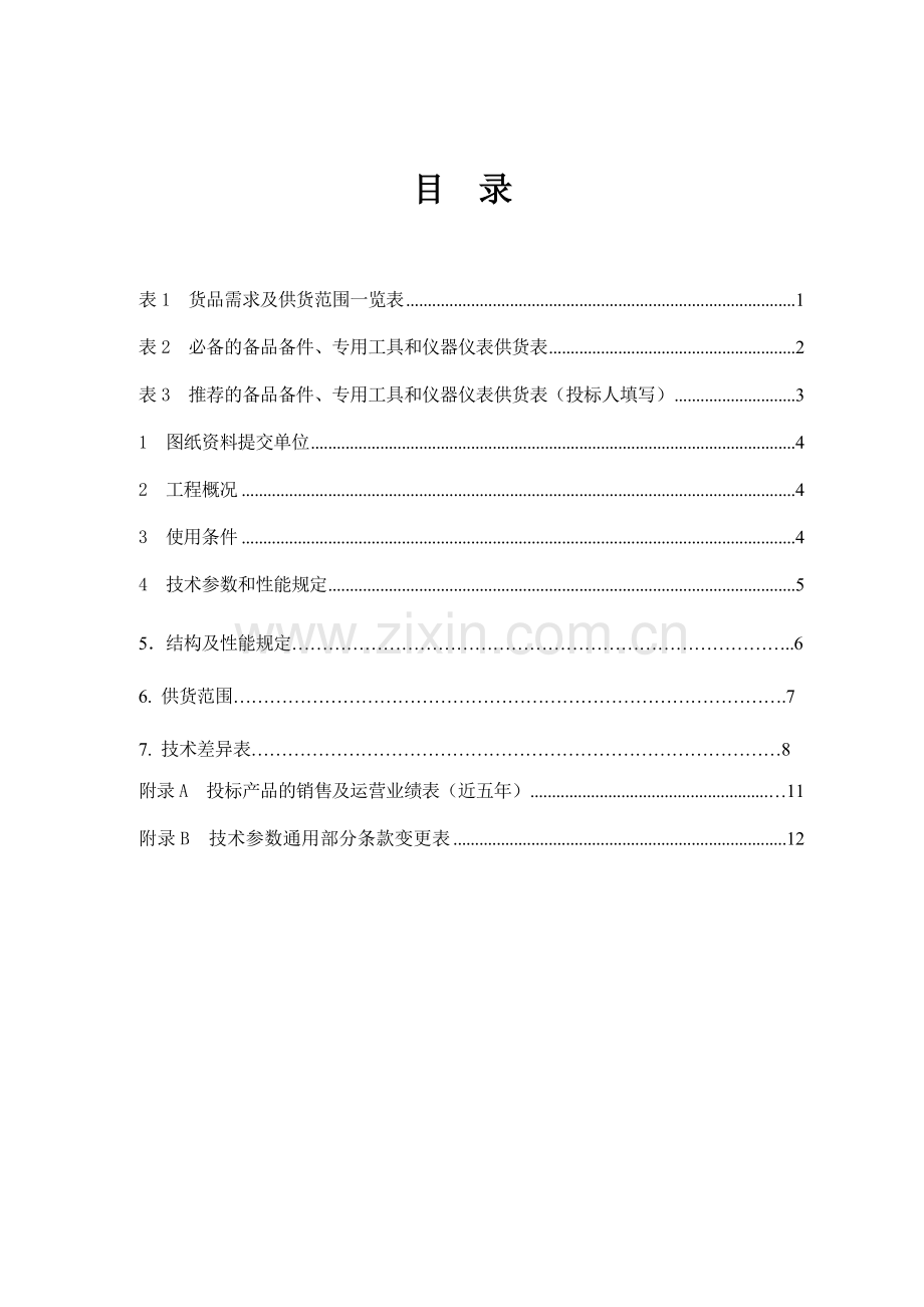 开关柜技术规范专用部分.doc_第2页