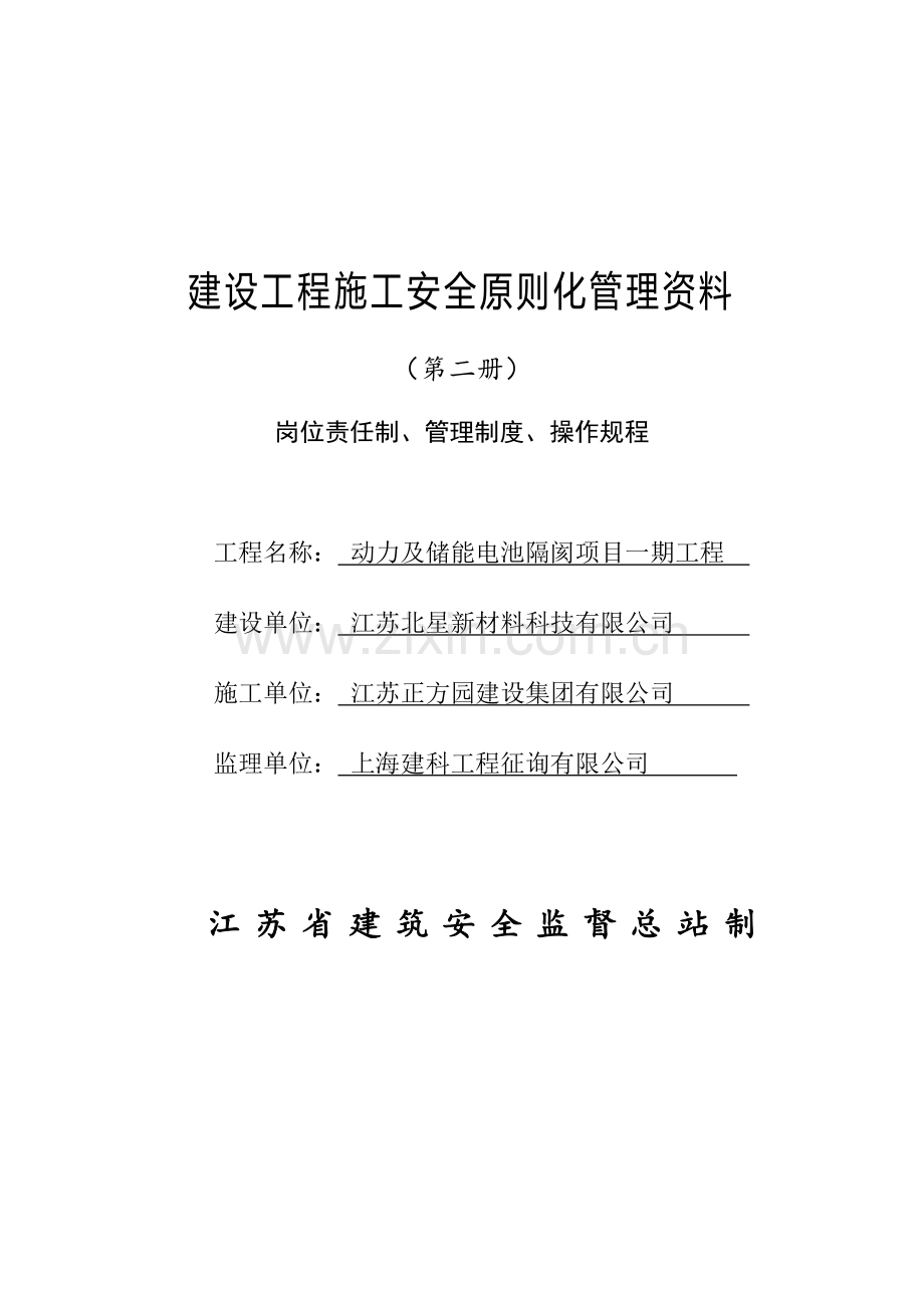 江苏省建设工程施工安全标准化管理资料第2册.doc_第1页