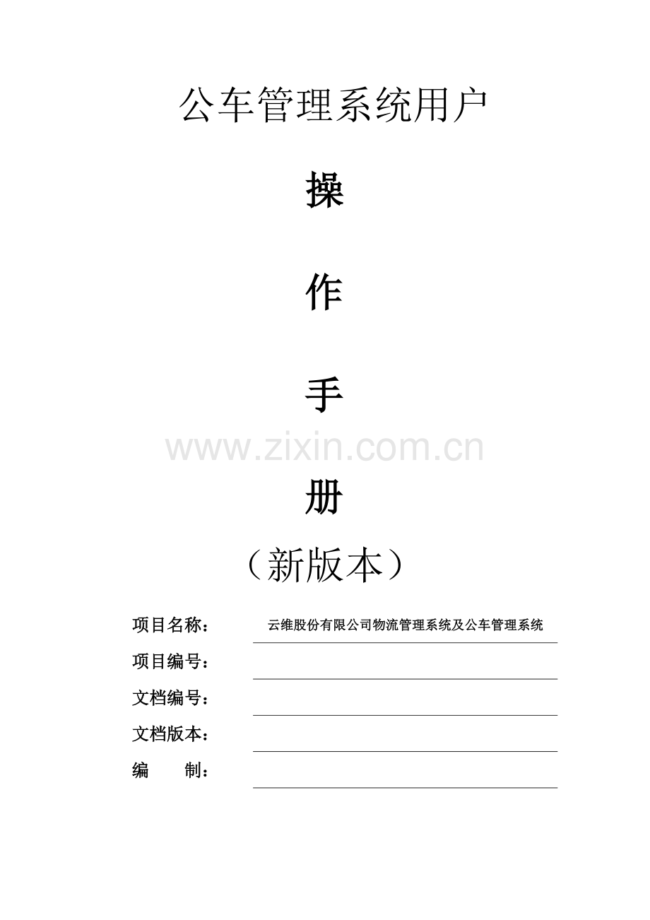 公车管理系统用户操作手册新版本.doc_第1页
