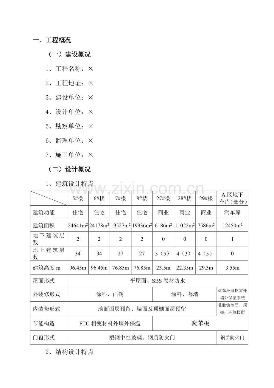 优质结构创优方案.doc_第1页
