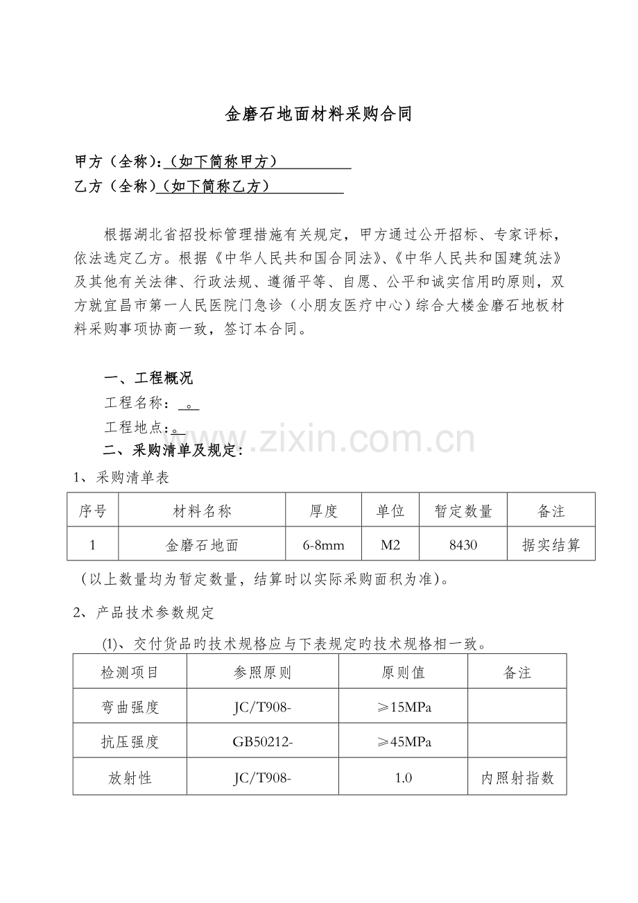 金磨石地坪材料采购合同.doc_第1页