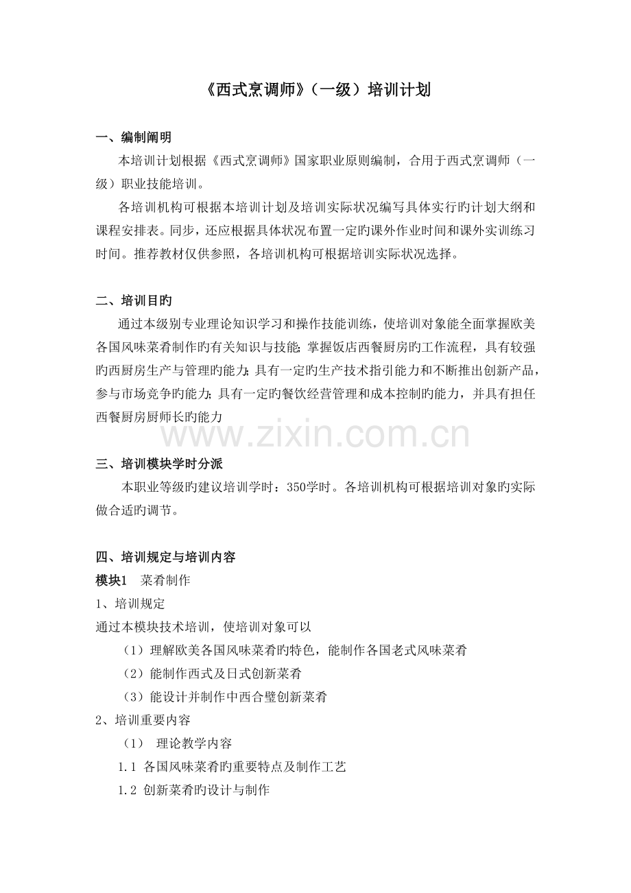 西式烹调师一级培训计划.doc_第1页