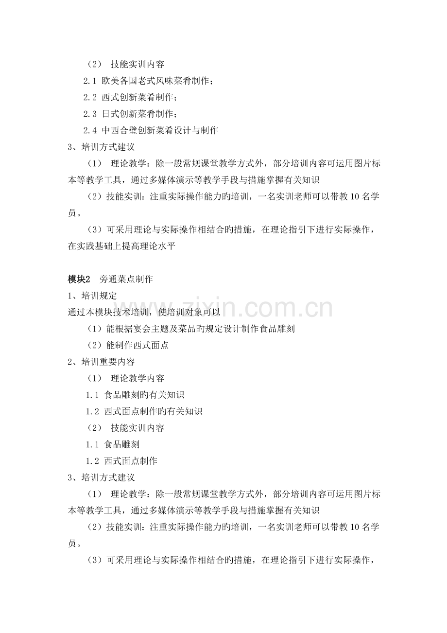 西式烹调师一级培训计划.doc_第2页