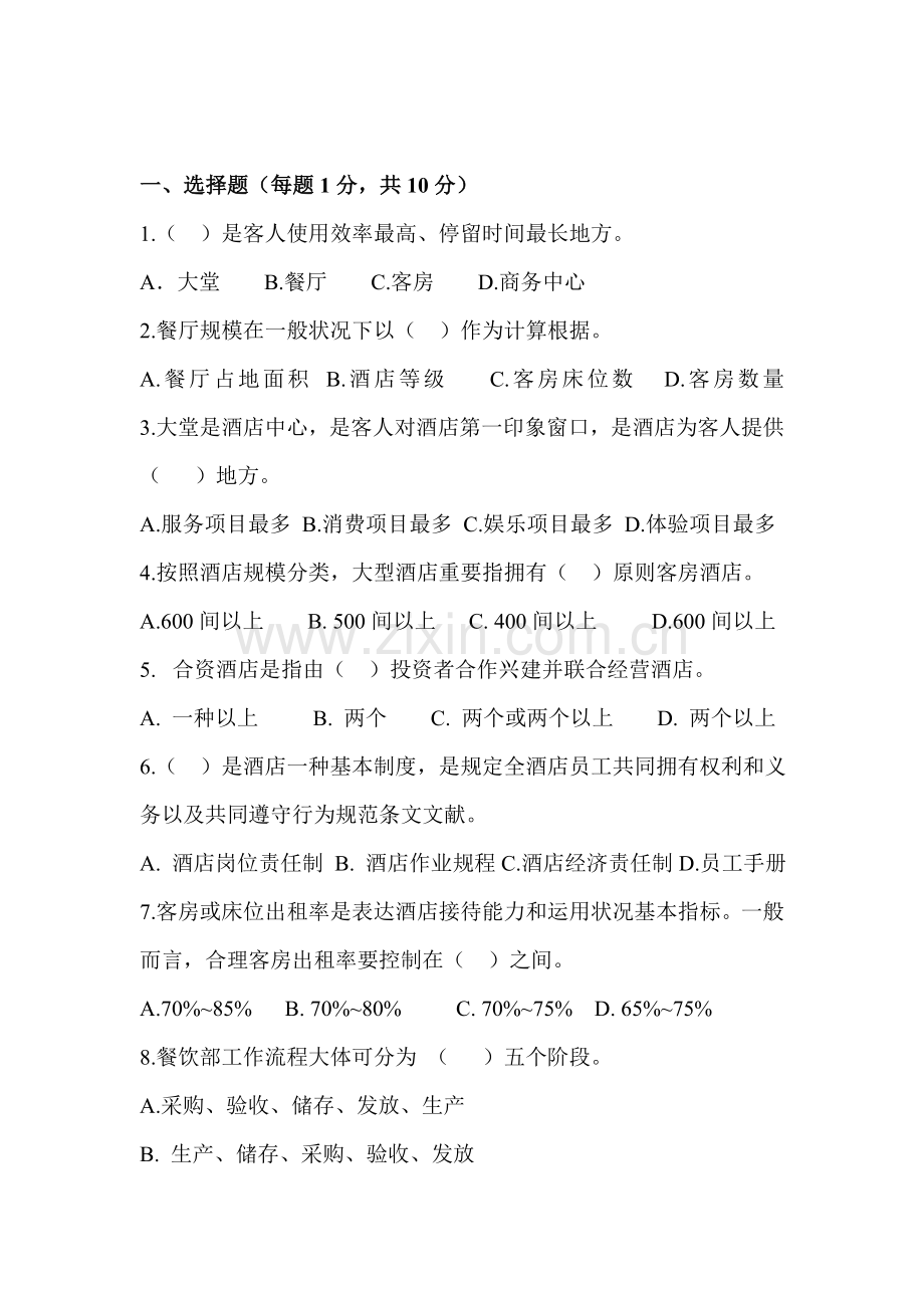 酒店管理期末试卷.doc_第1页