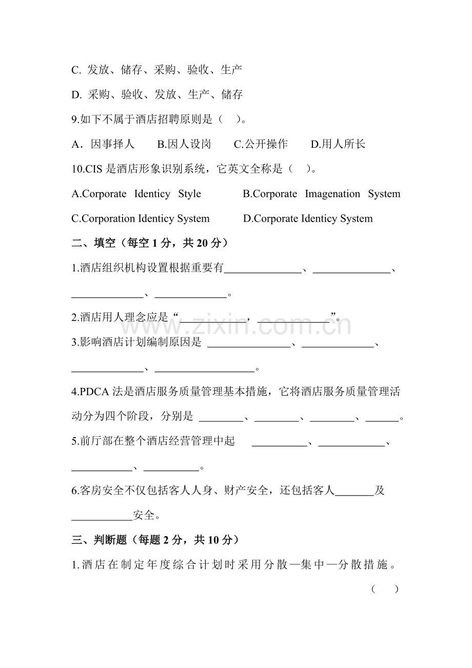 酒店管理期末试卷.doc_第2页