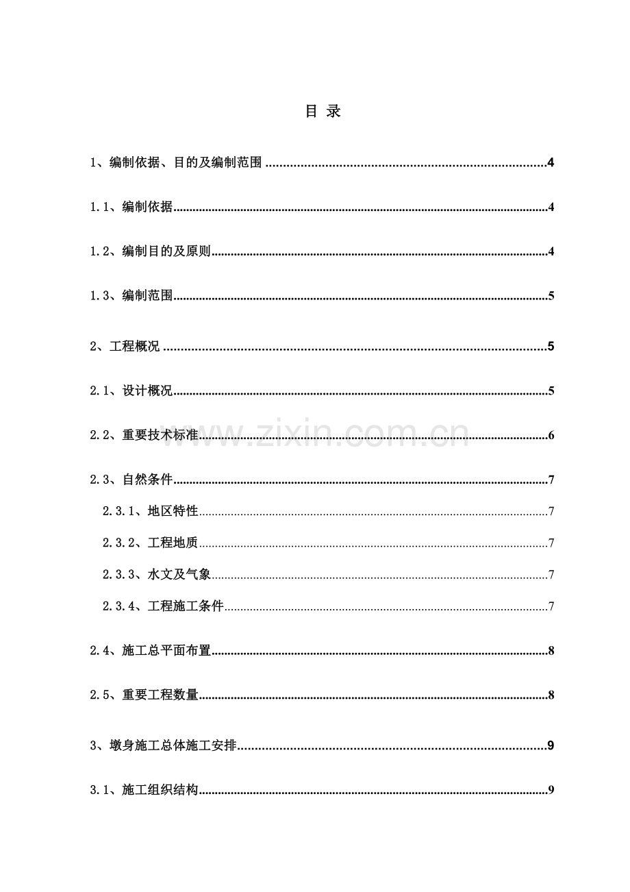钱江通道墩身施工方案.doc_第1页