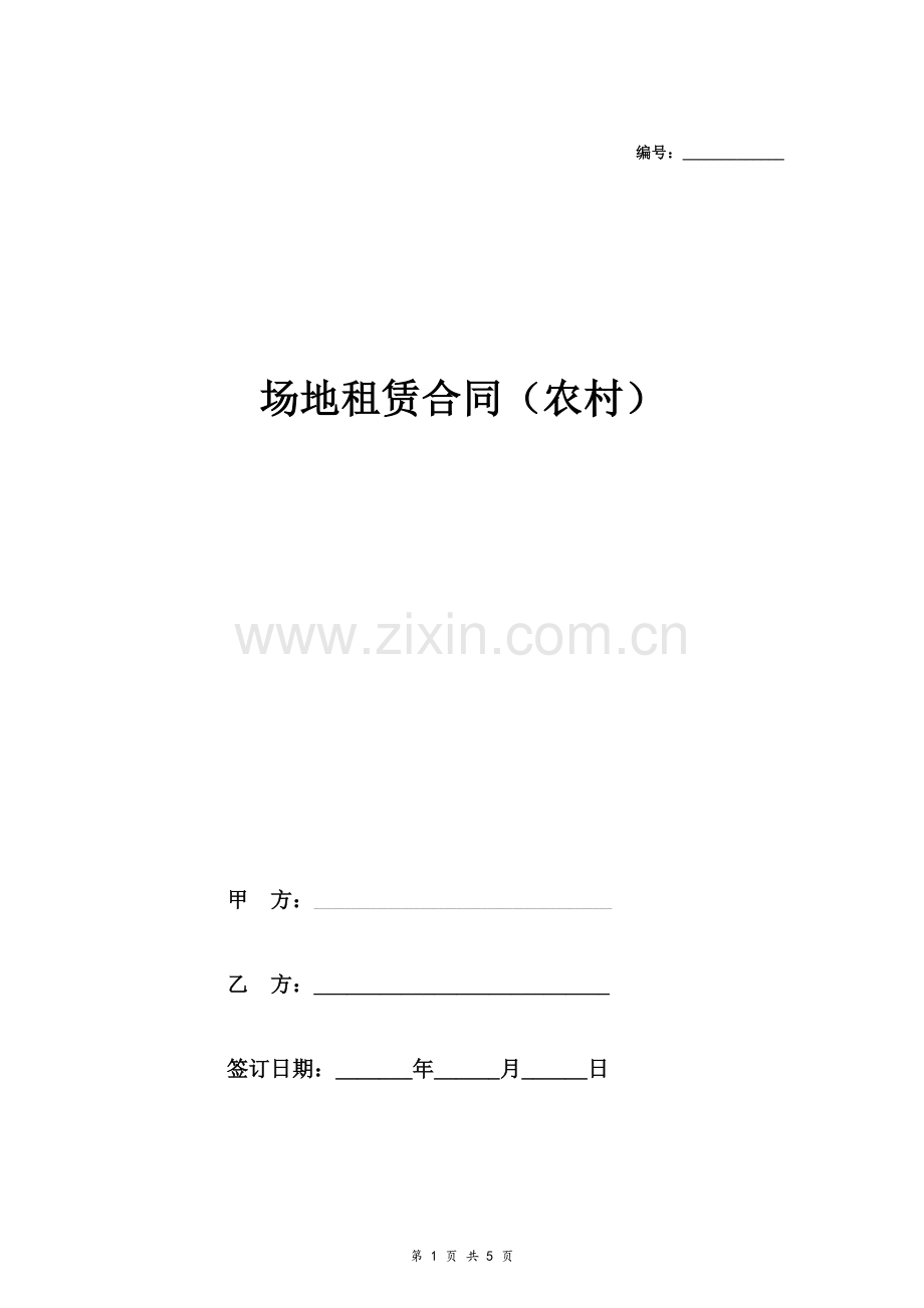 场地租赁合同协议(农村).doc_第1页