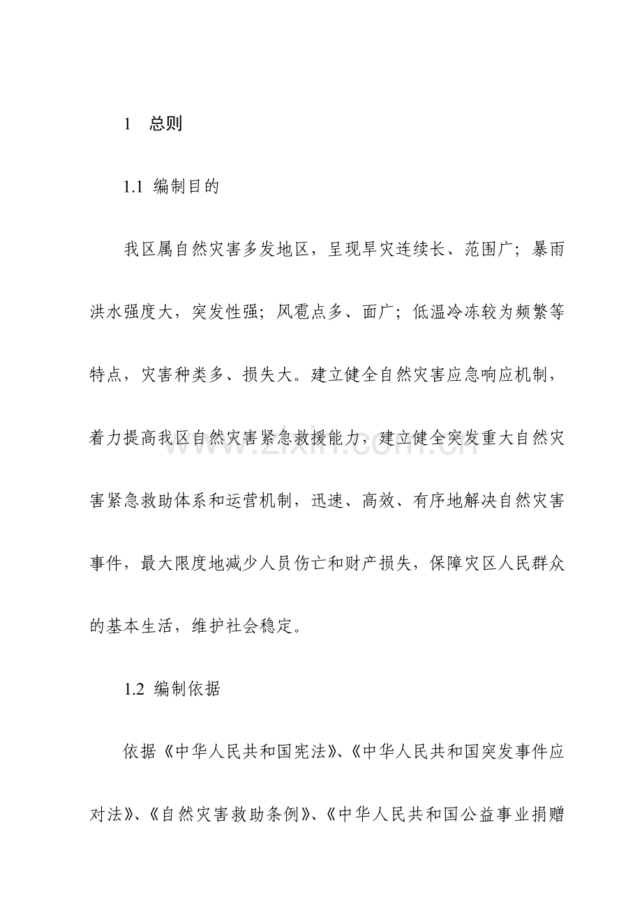 自然灾害救助应急预案.doc_第1页