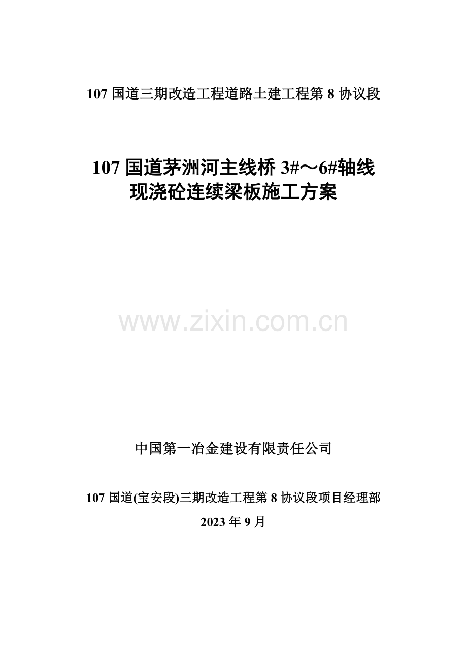 国道茅洲河主线桥3～6轴线现浇砼连续梁板施工方案.doc_第1页