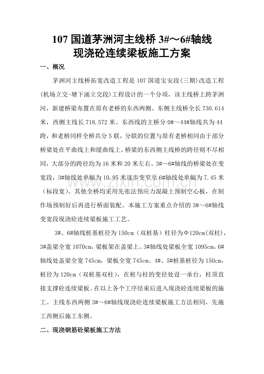 国道茅洲河主线桥3～6轴线现浇砼连续梁板施工方案.doc_第2页