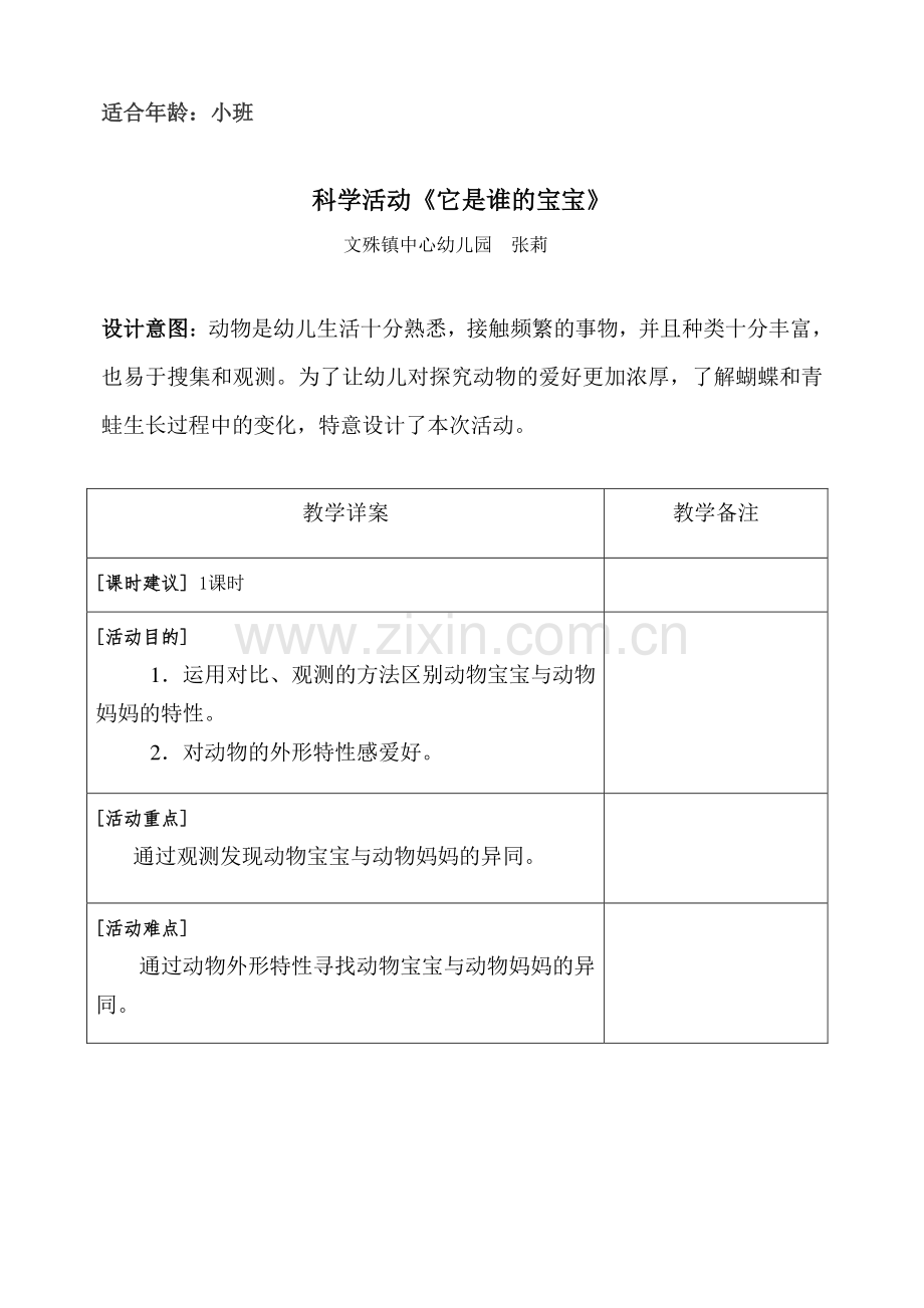 小班科学它是谁的宝宝教案.doc_第1页