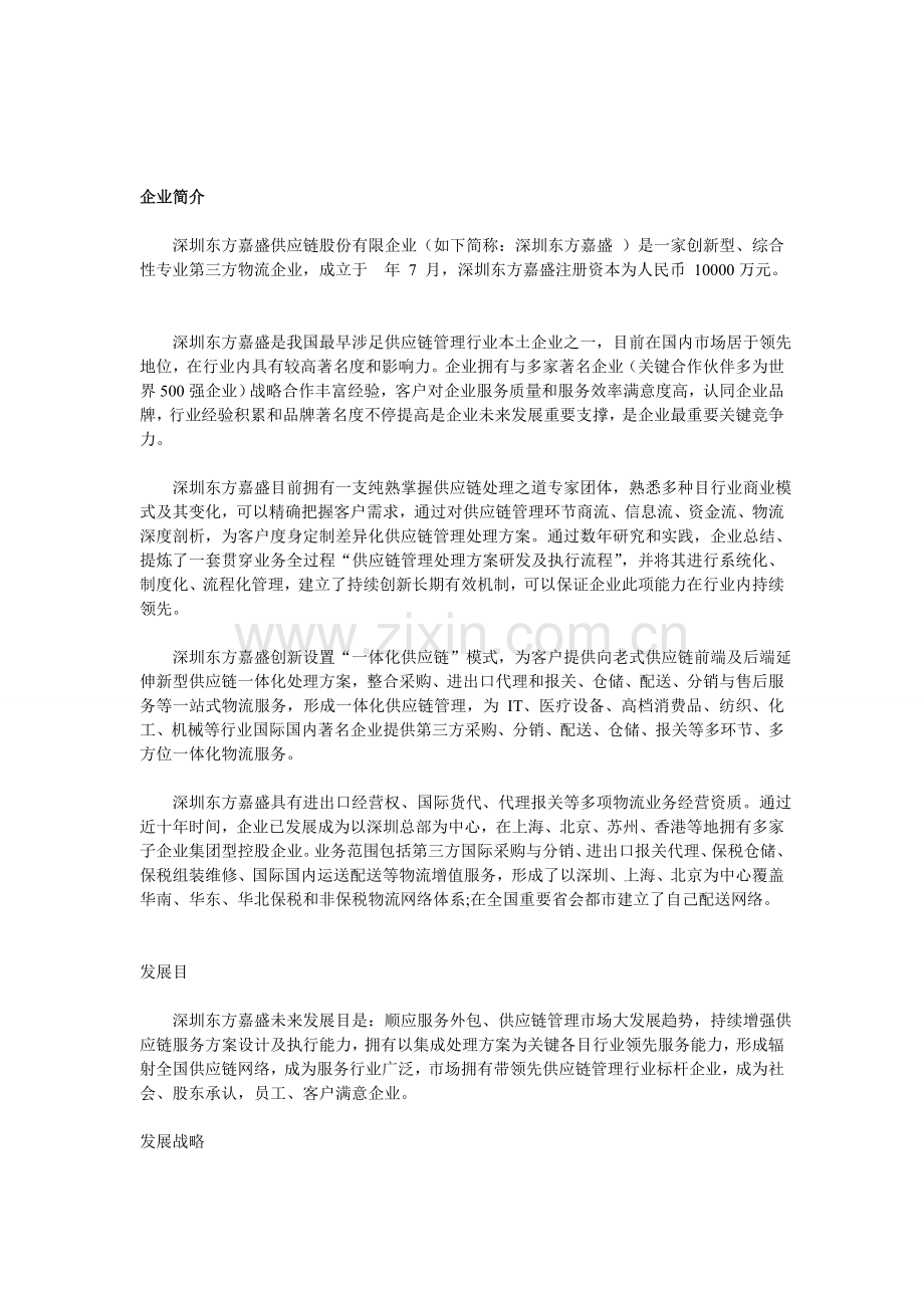 深圳东方嘉盛.doc_第1页