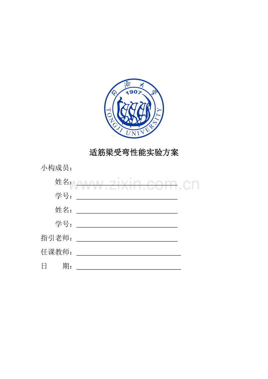 同济大学混凝土实验适筋梁设计方案.doc_第1页