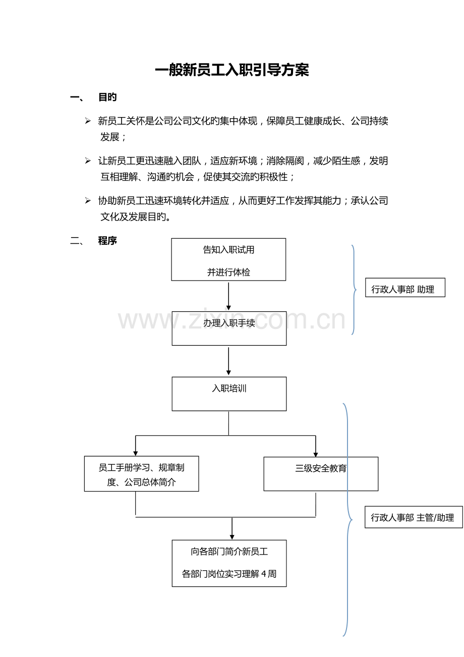 新员工入职关怀方案.doc_第1页
