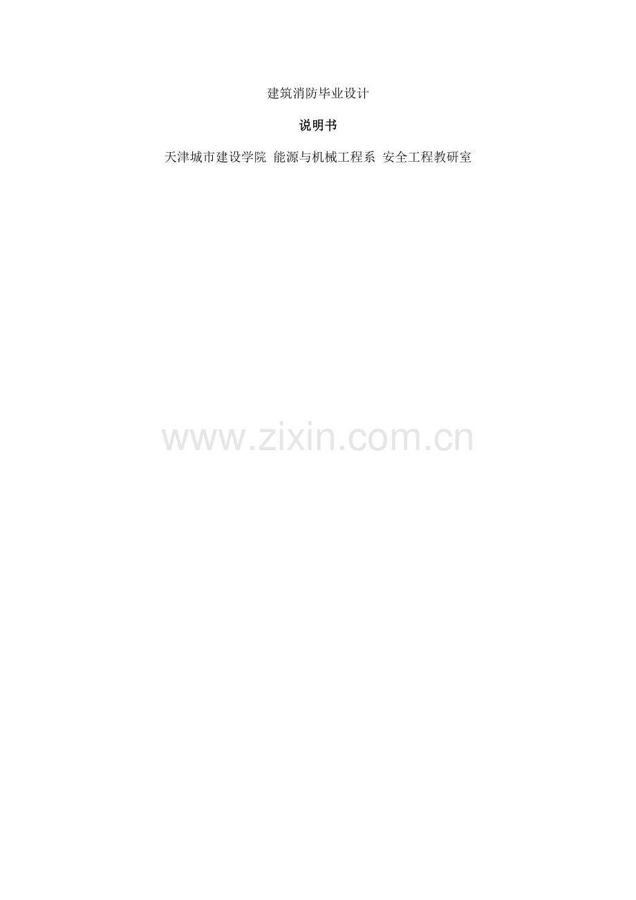 消防系统设计说明书.doc_第1页