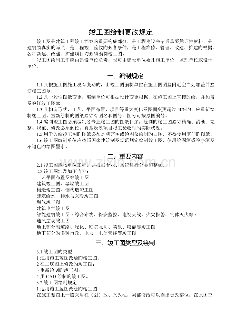 竣工图更改绘制要求.doc_第1页