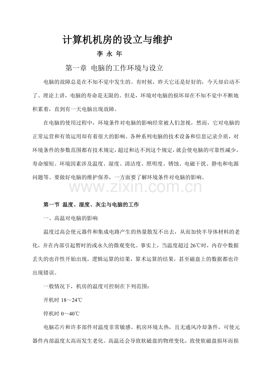 计算机实验室管理职务(中级高级)考试复习资料计算机机房的.doc_第1页