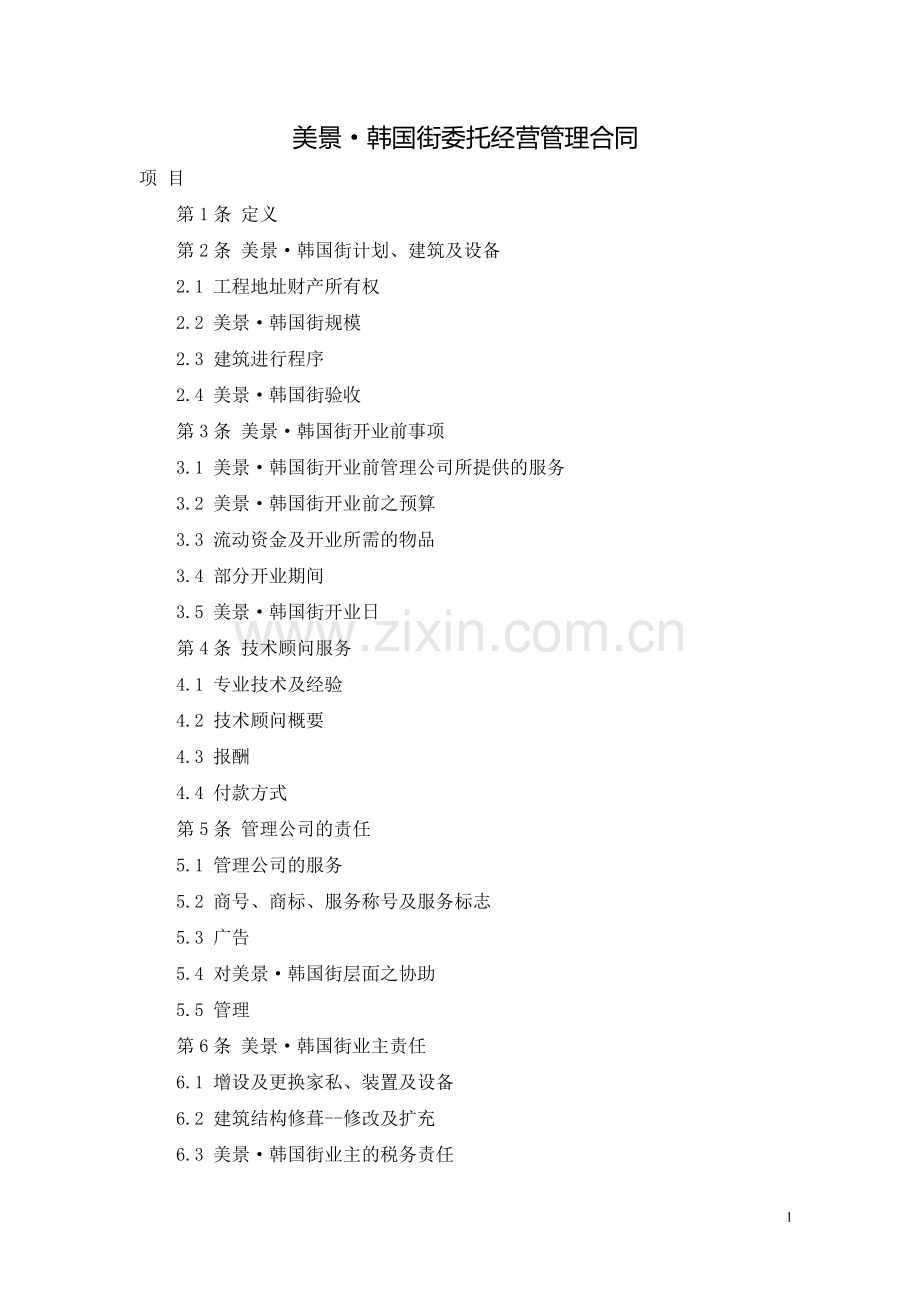 韩国街委托经营管理合同.doc_第1页
