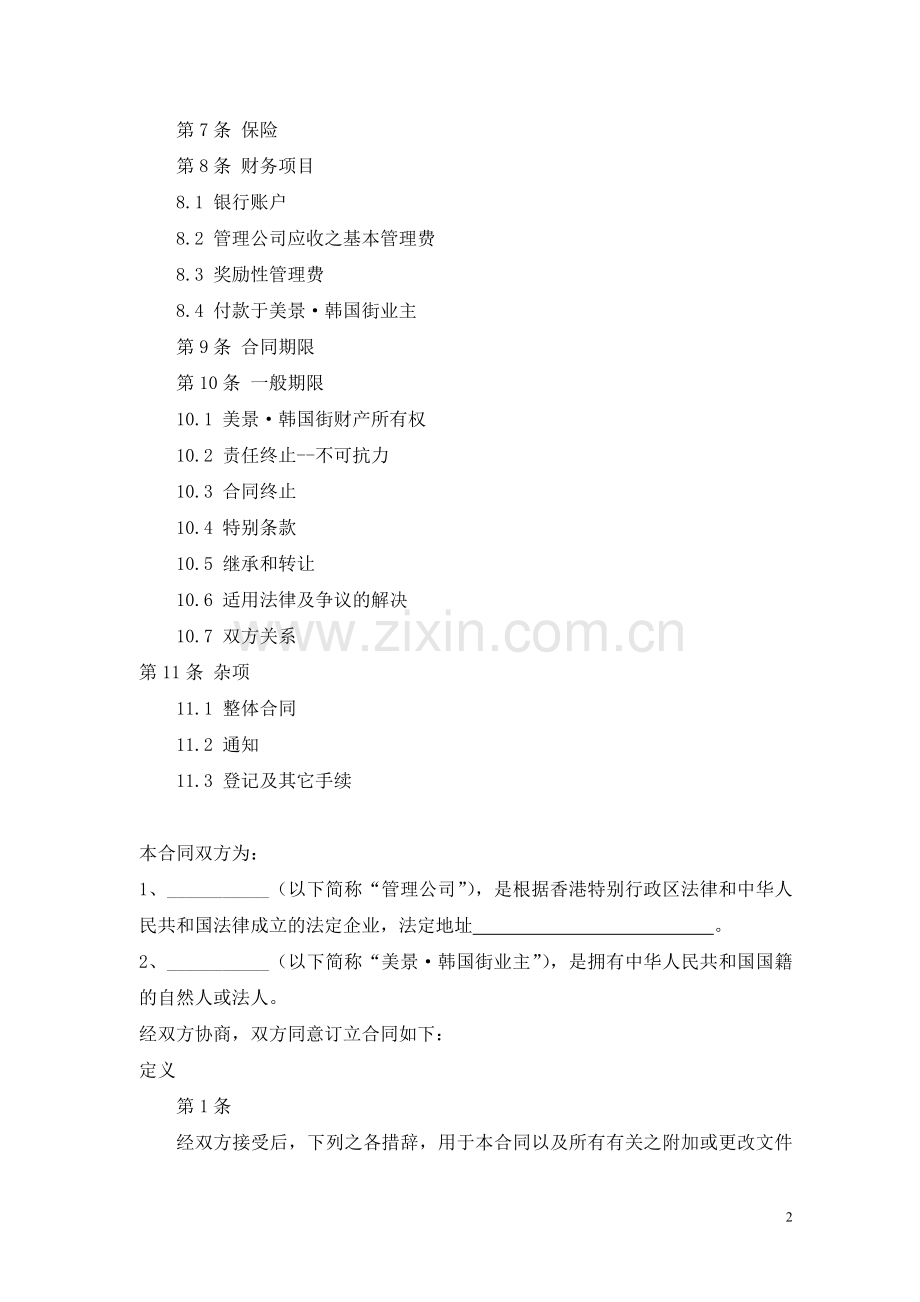 韩国街委托经营管理合同.doc_第2页