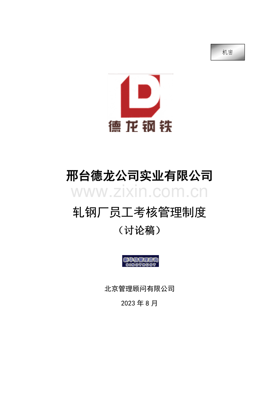 轧钢厂员工考核管理制度.doc_第1页