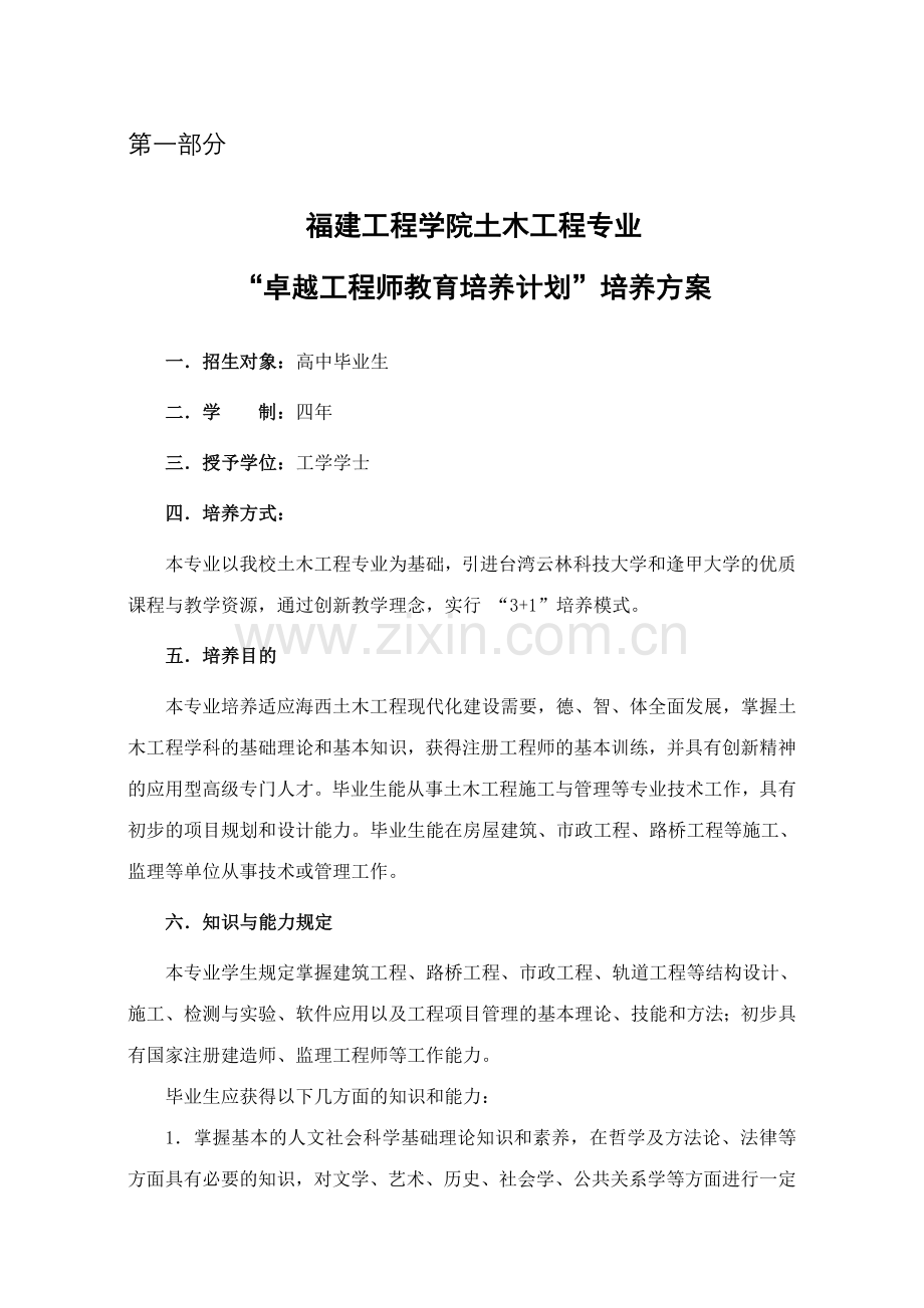 福建工程学院土木工程专业卓越工程师培养方案.doc_第1页