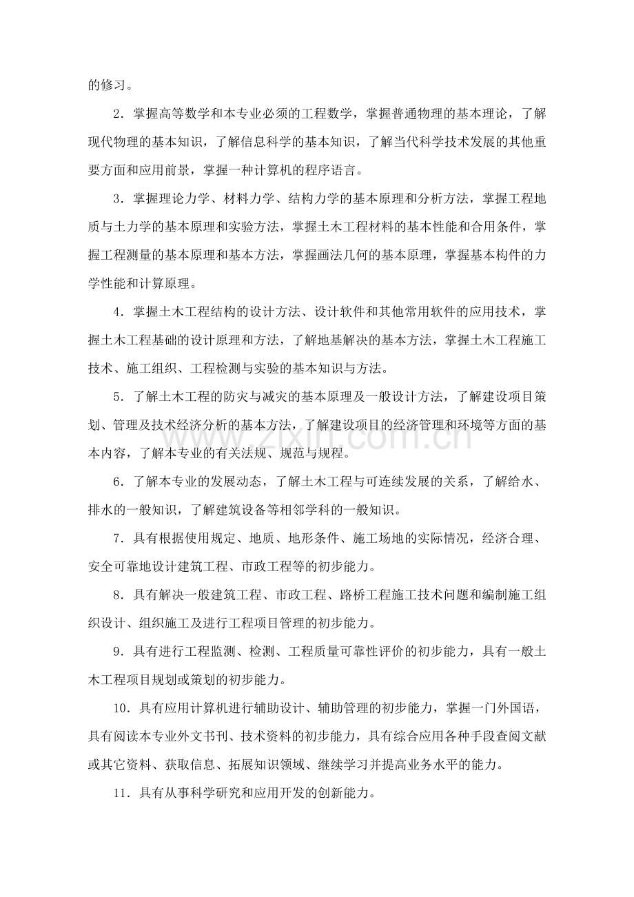 福建工程学院土木工程专业卓越工程师培养方案.doc_第2页