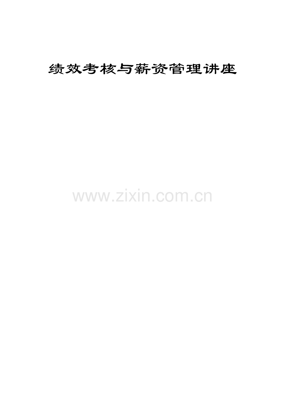 绩效考核与薪资管理.doc_第1页