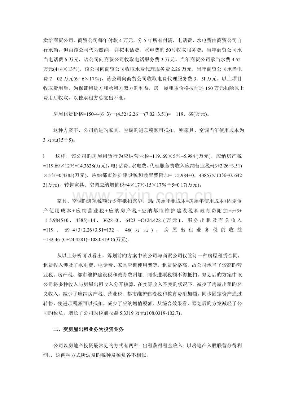 房屋出租的纳税筹划.doc_第2页