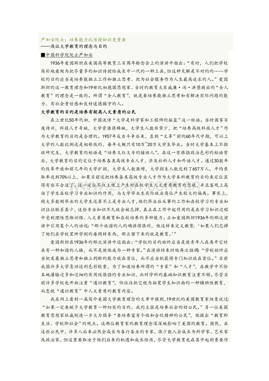 培养能力比传授知识更重要.doc_第1页