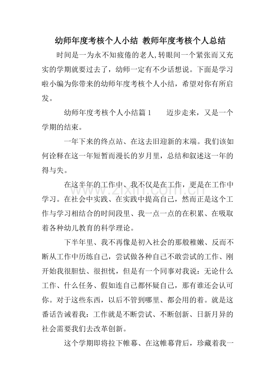 幼师年度考核个人小结教师年度考核个人总结.doc_第1页