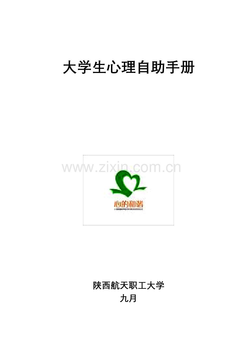 大学生心理自助手册.doc_第1页