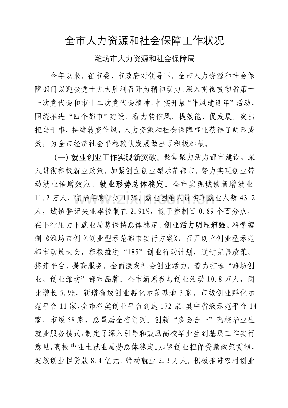 全人力资源和社会保障工作情况.doc_第1页