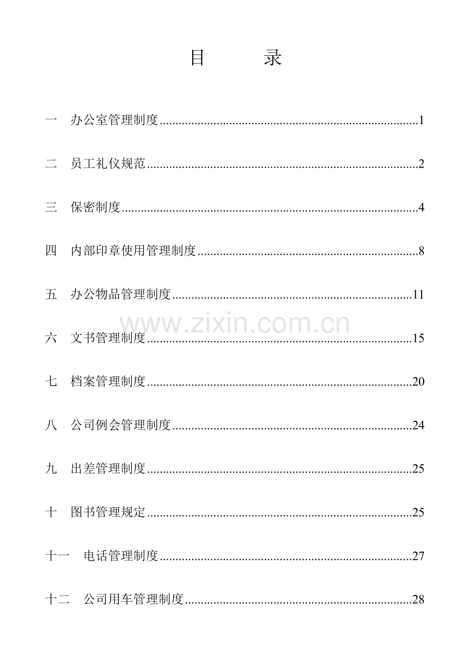 家辉行政管理制度样本.doc_第2页