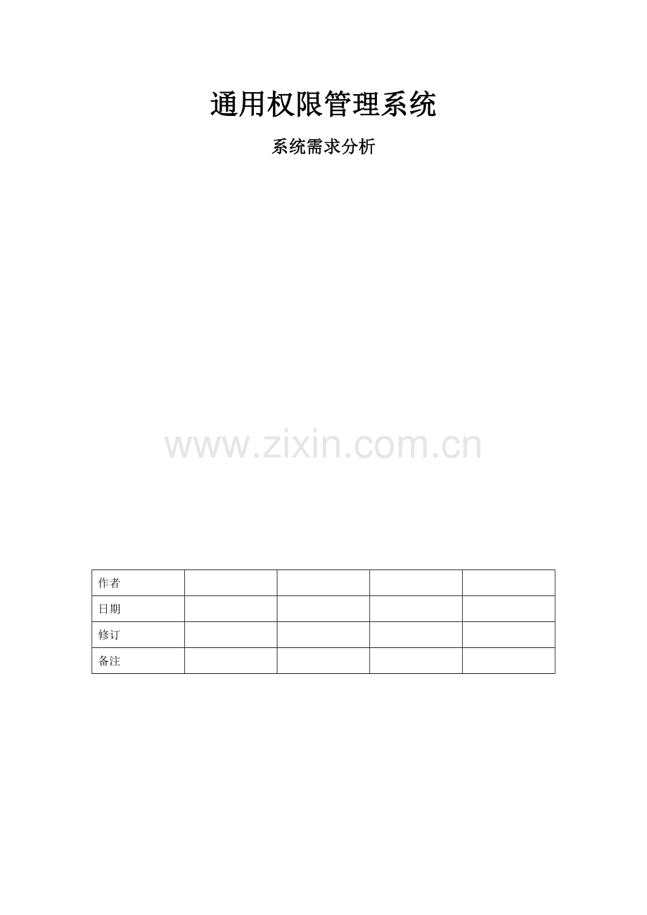 权限系统需求分析.doc_第1页