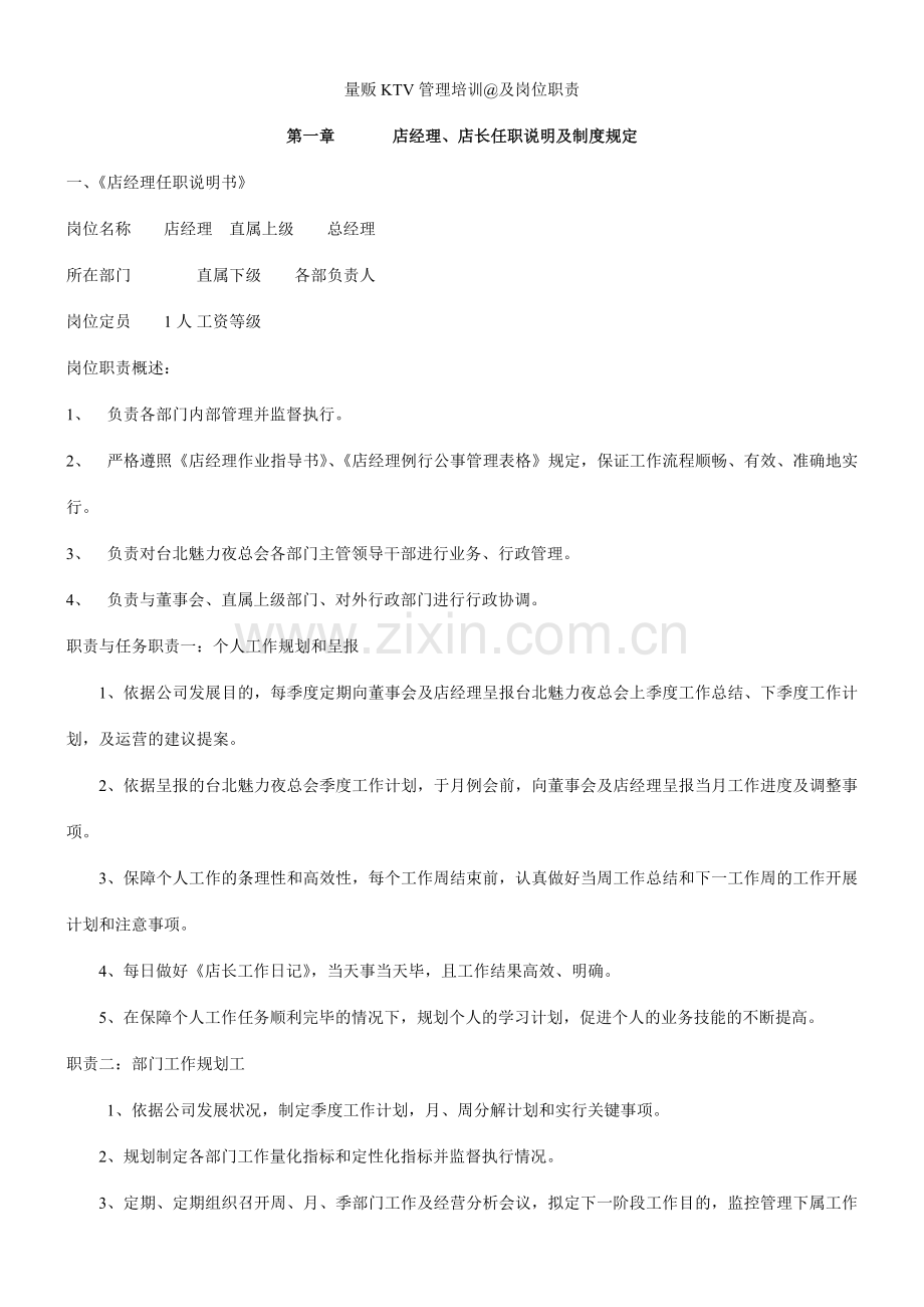 量贩KTV管理培训及岗位职责.doc_第1页