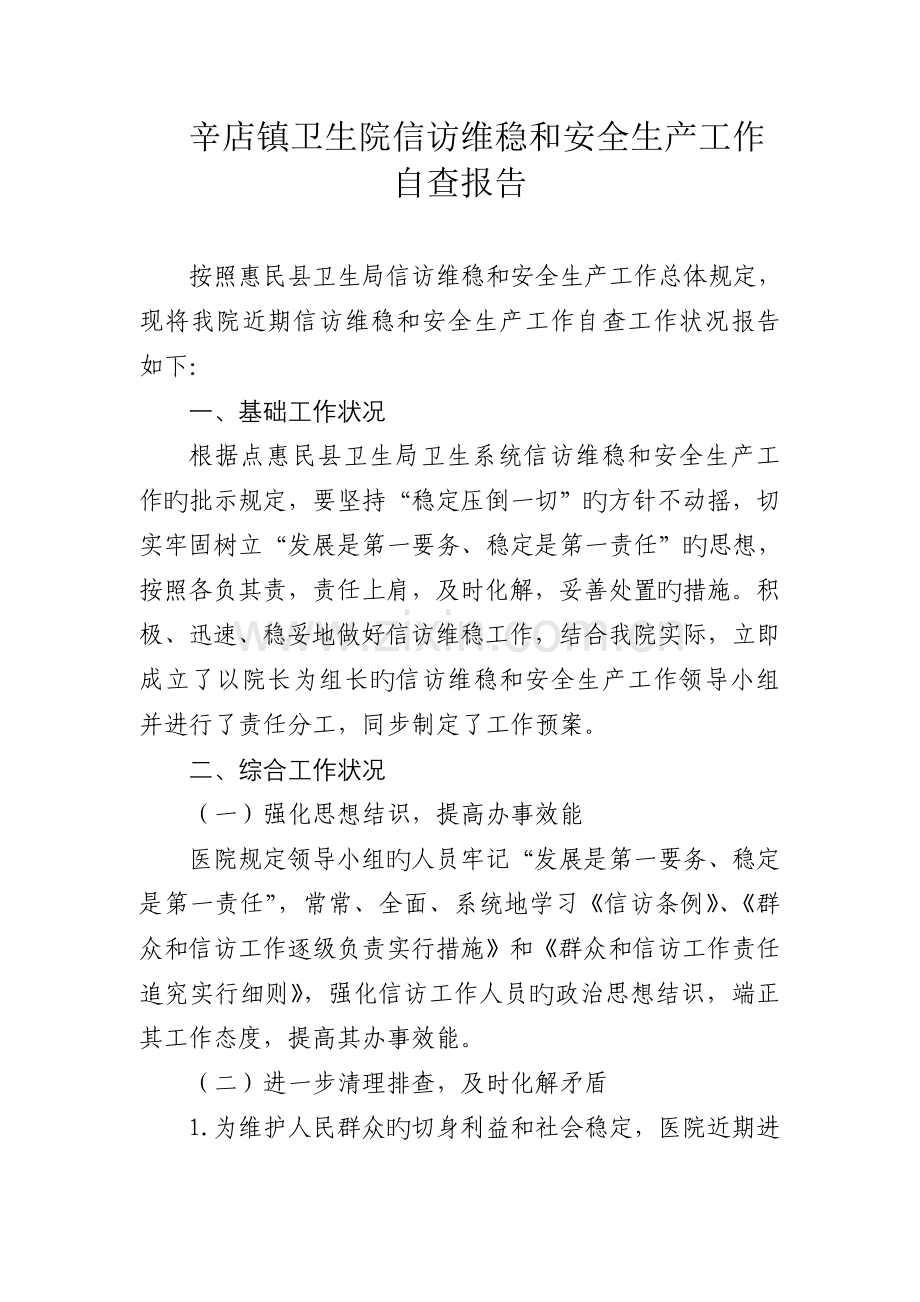 辛店镇卫生院信访维稳和安全生产工作自查报告.doc_第1页