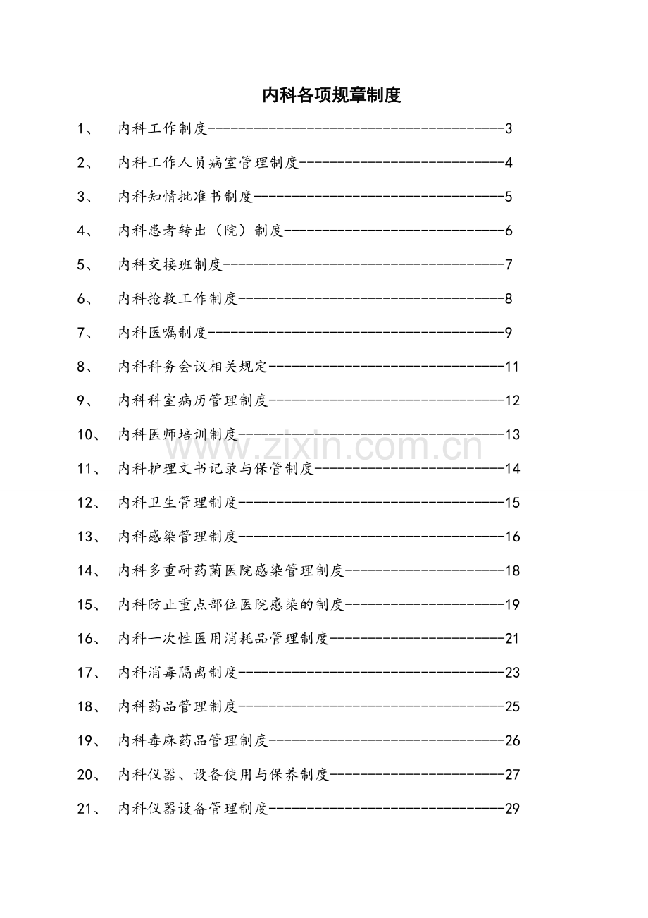 内科各项规章制度和岗位职责.doc_第1页