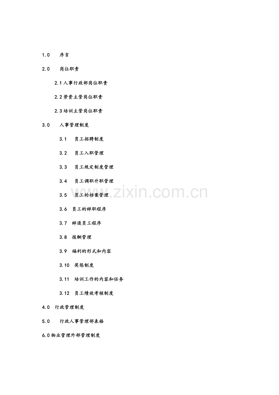 第一太平戴维斯物业管理质量手册.doc_第2页