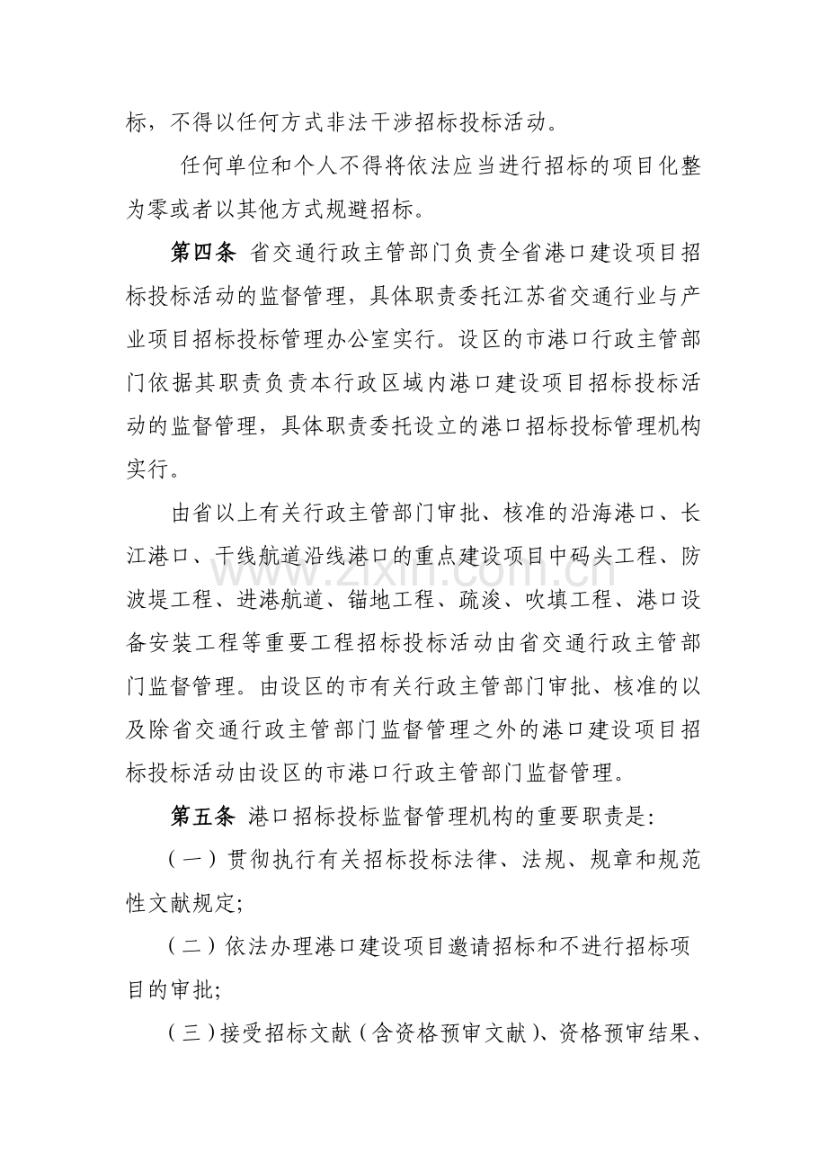 江苏省港口建设项目招标投标管理办法试行.doc_第2页