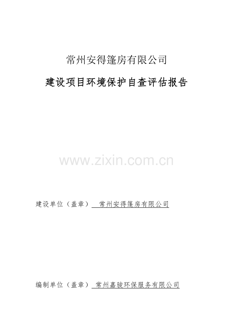 建设项目环境保护自查评估报告模板.doc_第1页