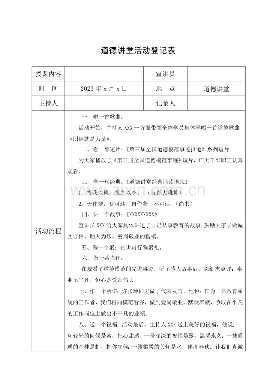 道德讲堂活动记录表堂.doc_第1页