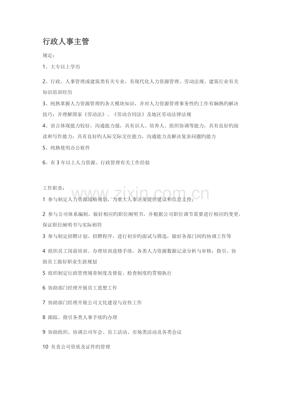 建筑房地产企业行政人员招聘要求.docx_第1页