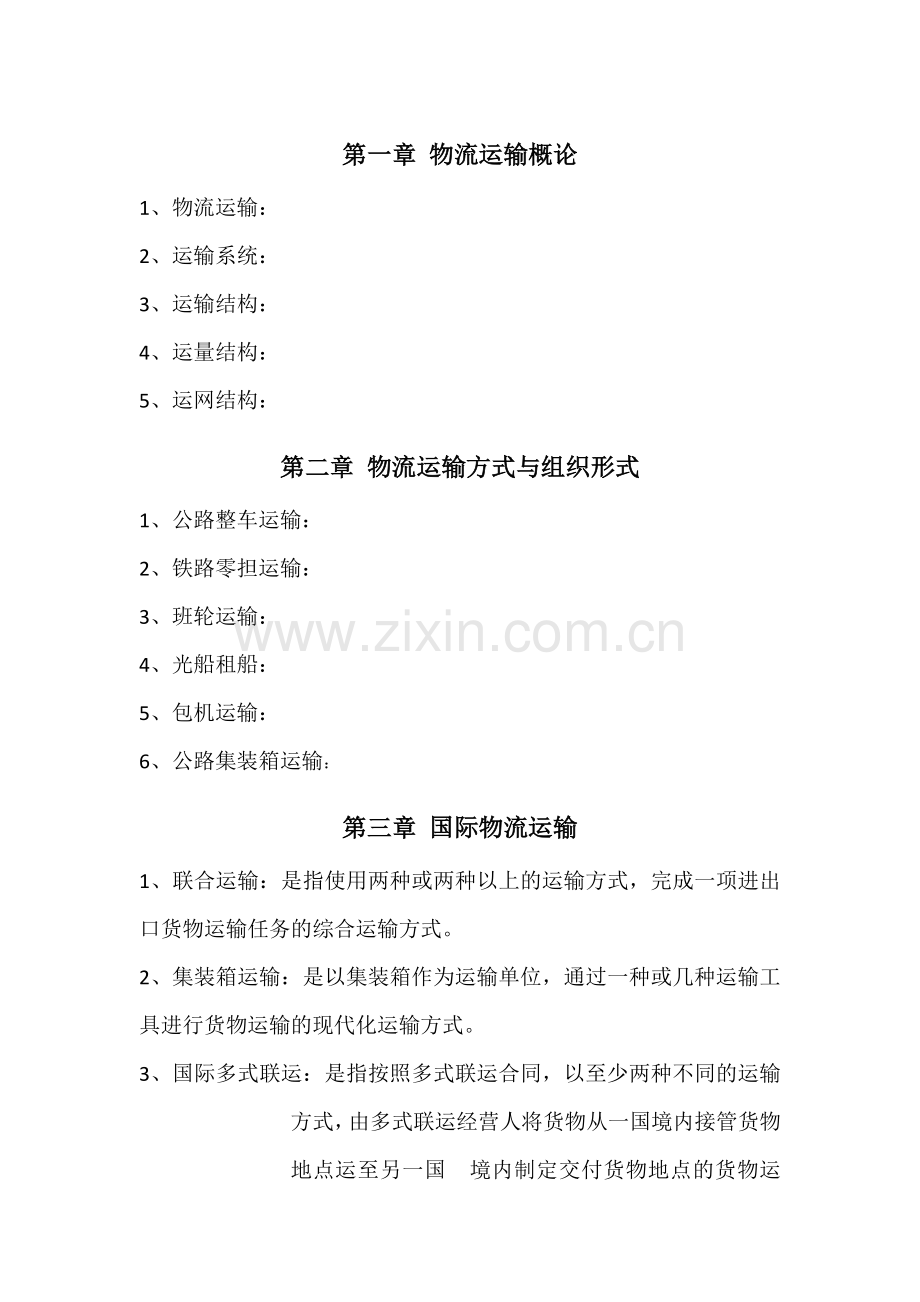 物流运输名词解释.docx_第1页