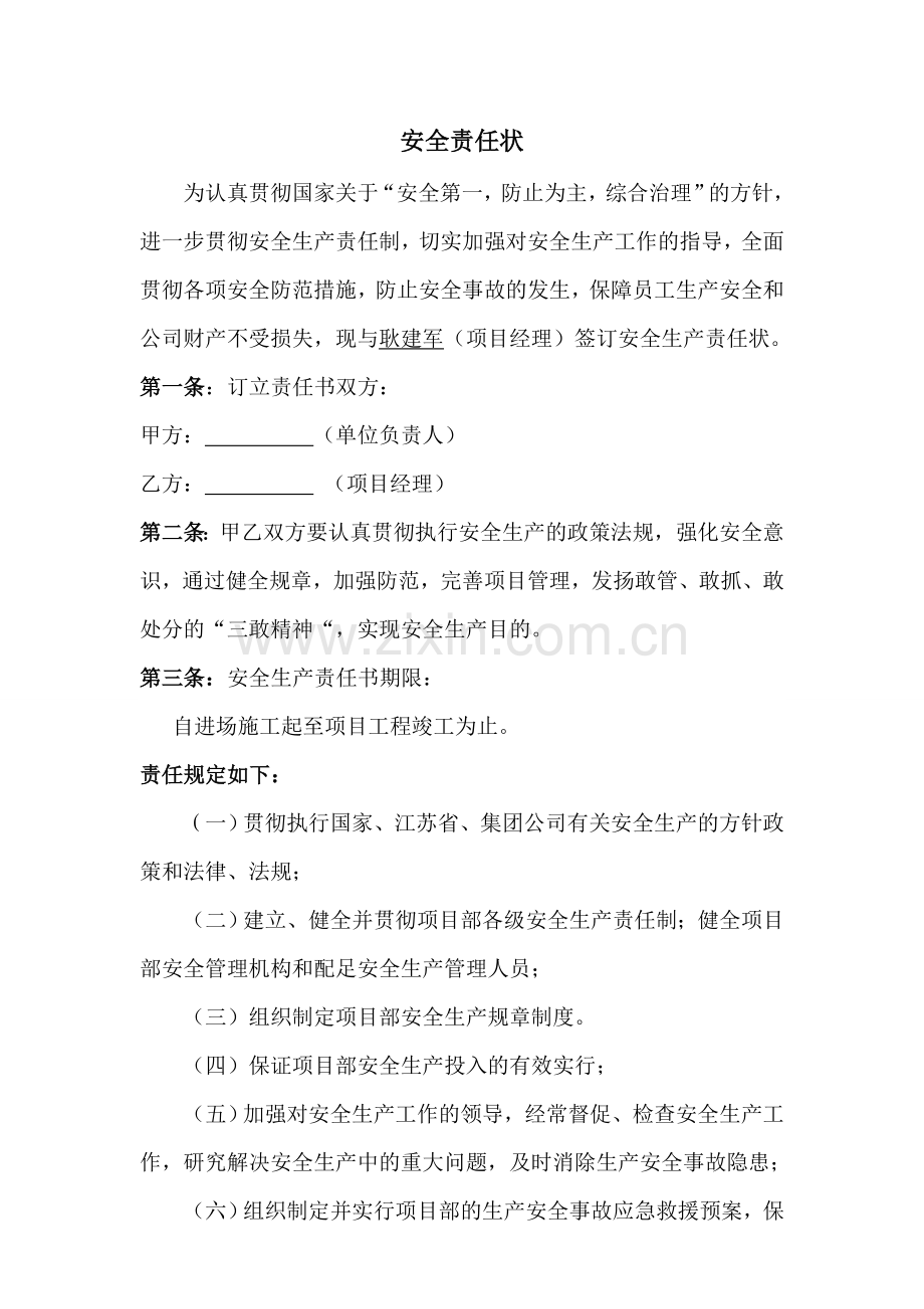 施工项目部各级管理人员安全生产责任书.doc_第1页