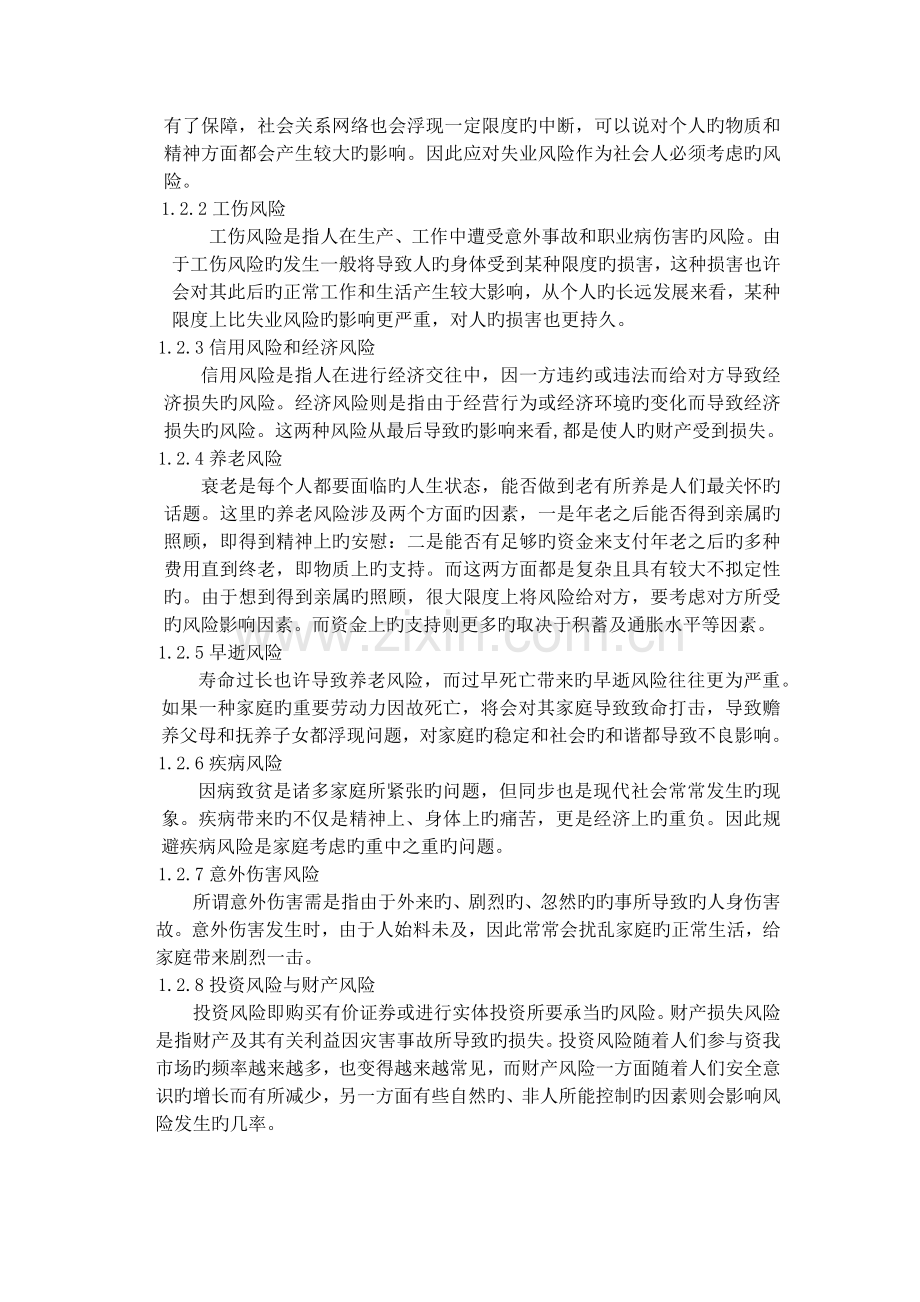 个人与家庭面临的风险及处理方案.docx_第2页