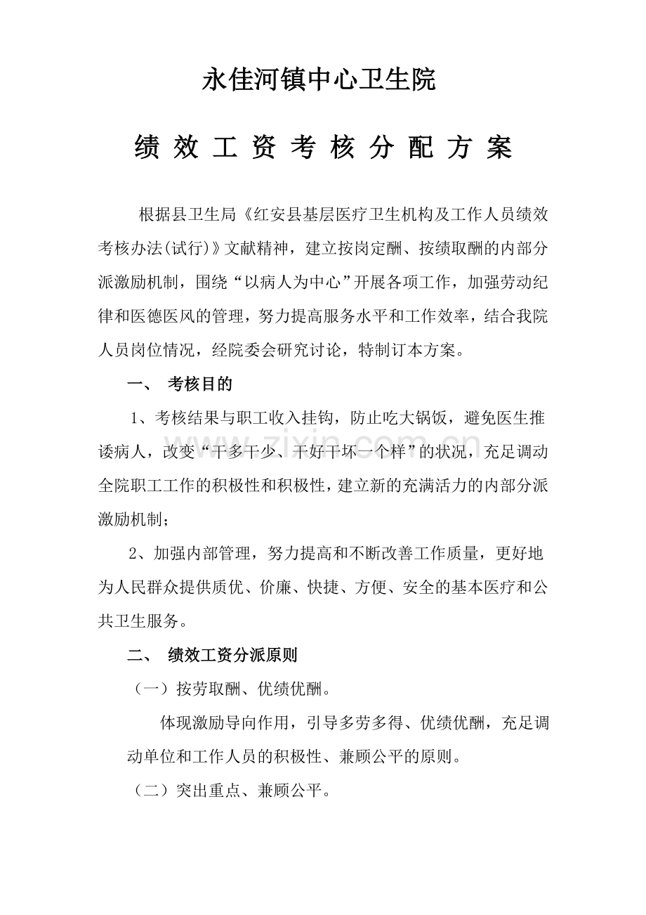 绩效工资考核分配方案.doc_第1页