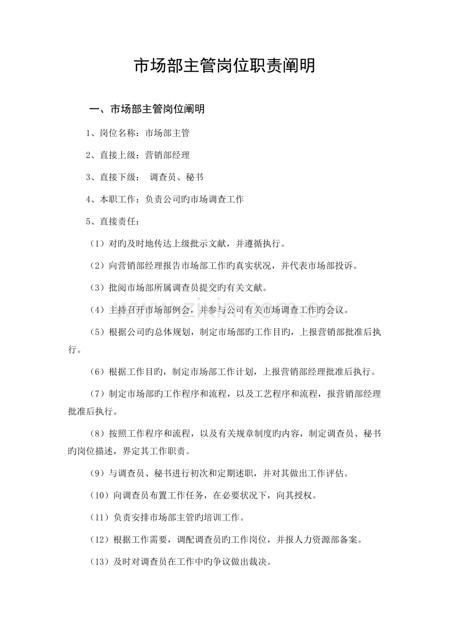 市场部主管岗位职责说明.doc_第2页