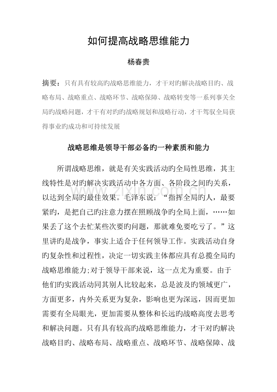 如何提高战略思维能力(杨春贵).doc_第1页