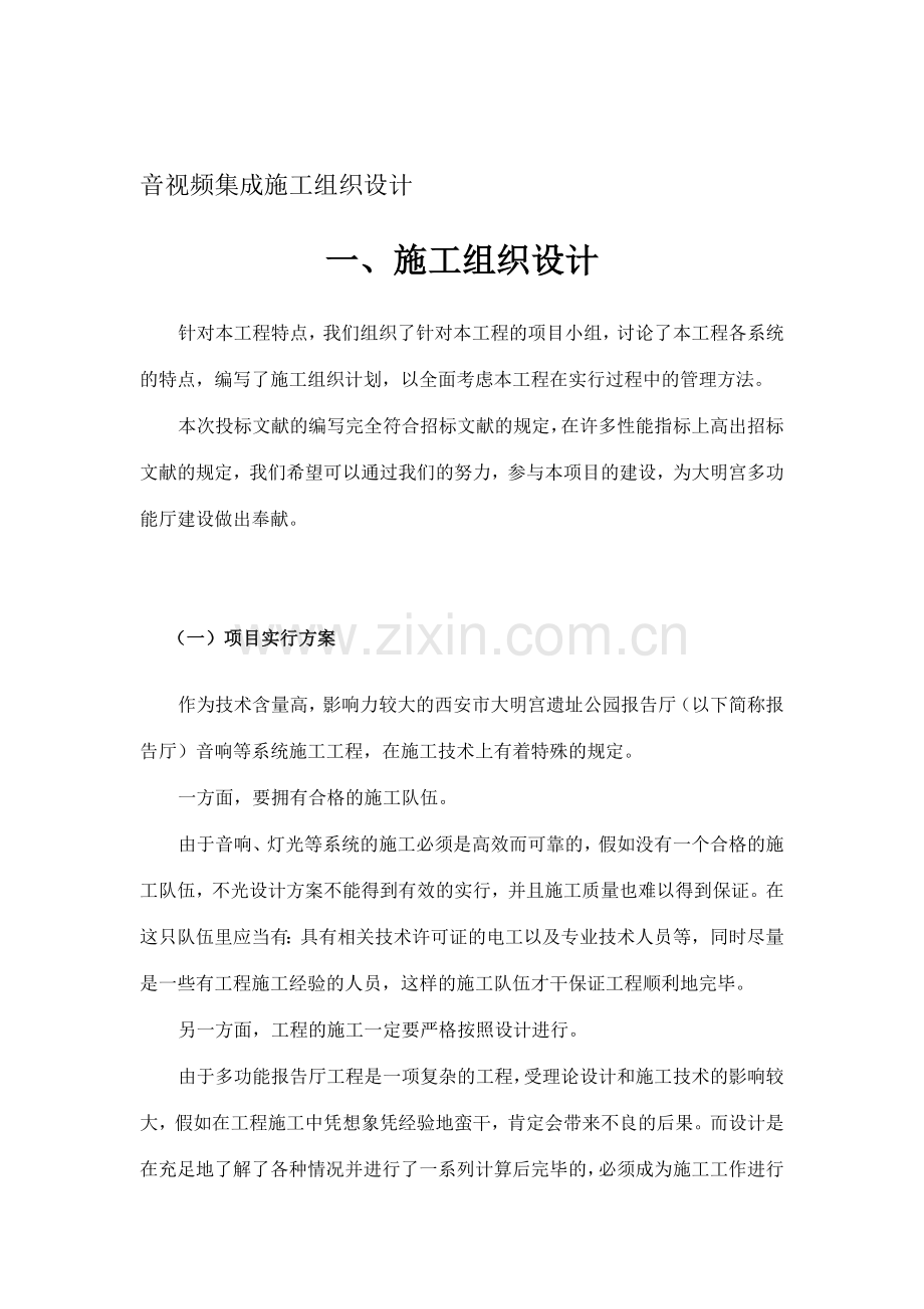 音视频集成施工组织设计.doc_第1页