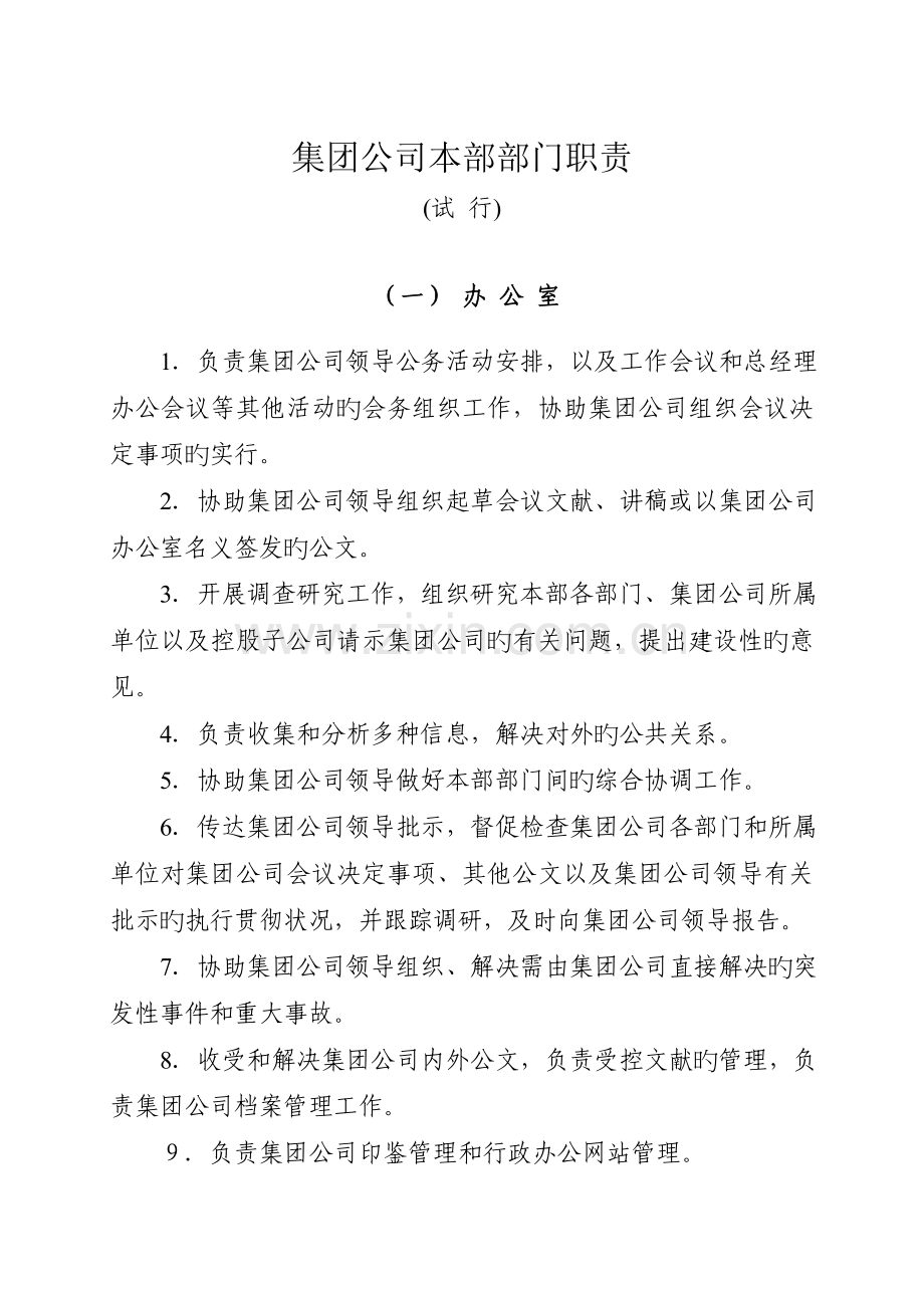 【工作职责】集团有限公司本部部门职责.doc_第1页